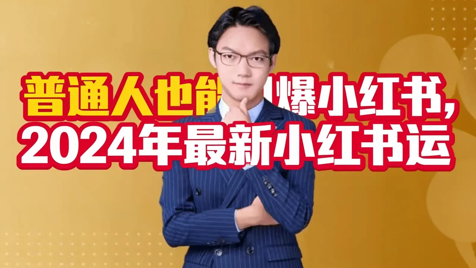 网络整理普通人也能引爆小红书,2024年最新小红书运营体系课