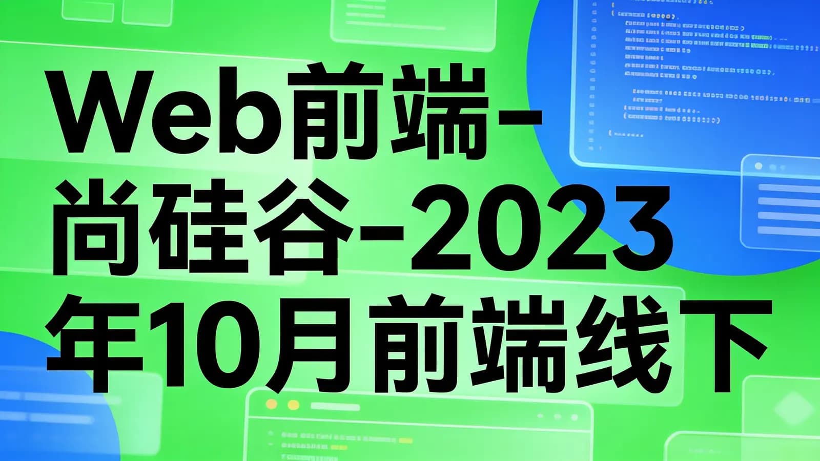 Web前端-尚硅谷-2023年10月前端线下实体班