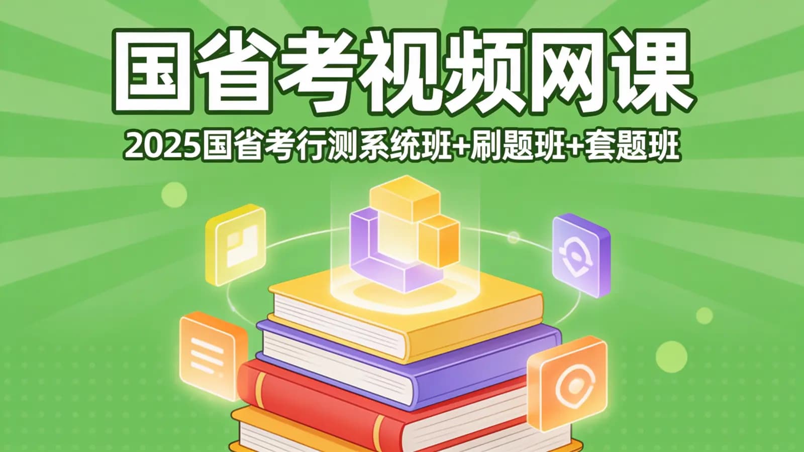 国省考视频网课:2025国省考行测系统班+刷题班+套题班
