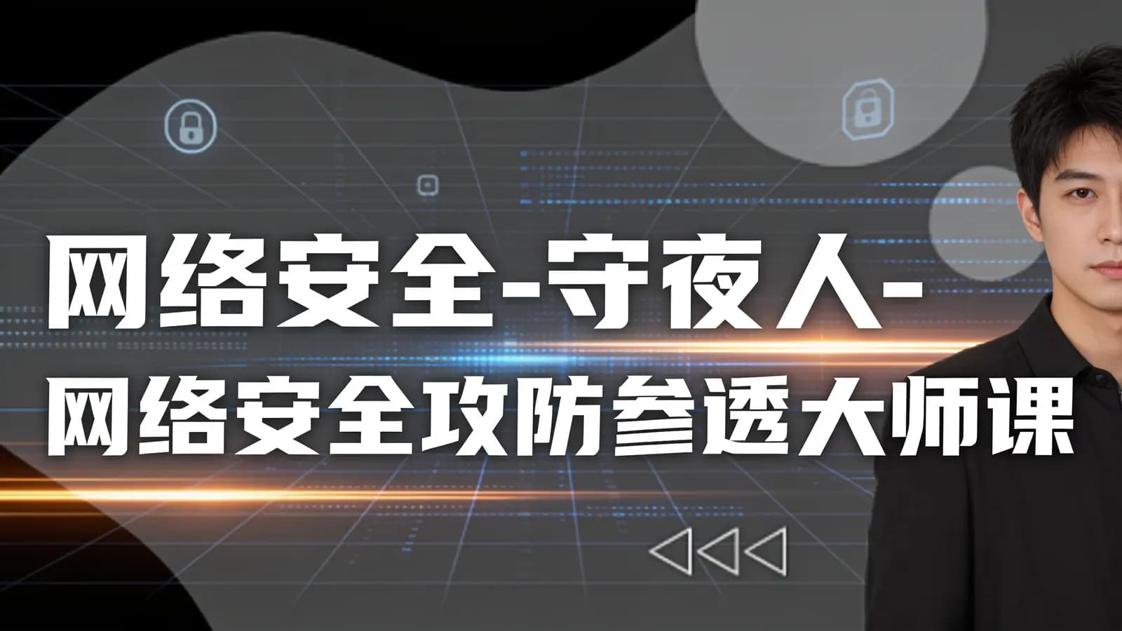 网络安全-守夜人-网络安全攻防参透大师课