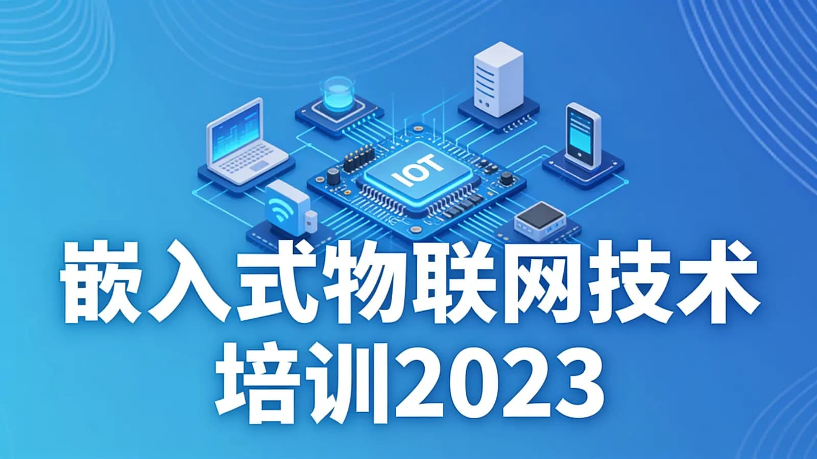 千锋-嵌入式物联网技术培训2023