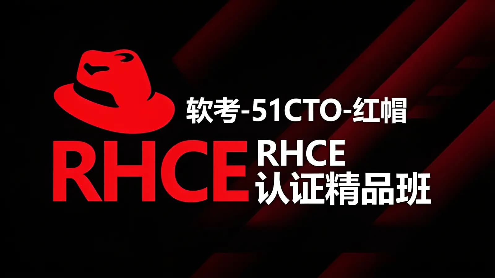 网络整理软考-51CTO-红帽 RHCE 认证精品班27期