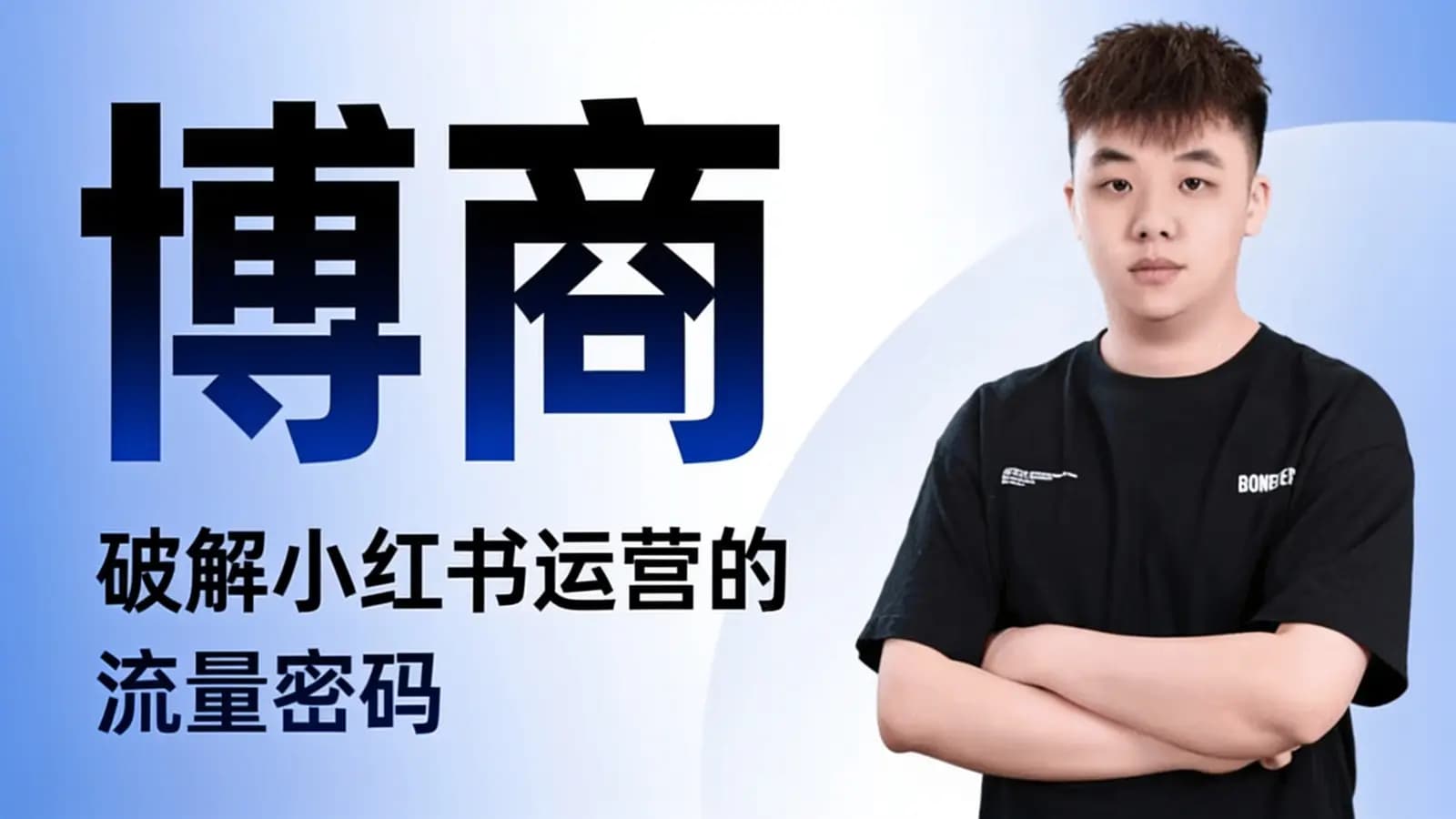 网络整理博商:破解小红书运营的流量密码