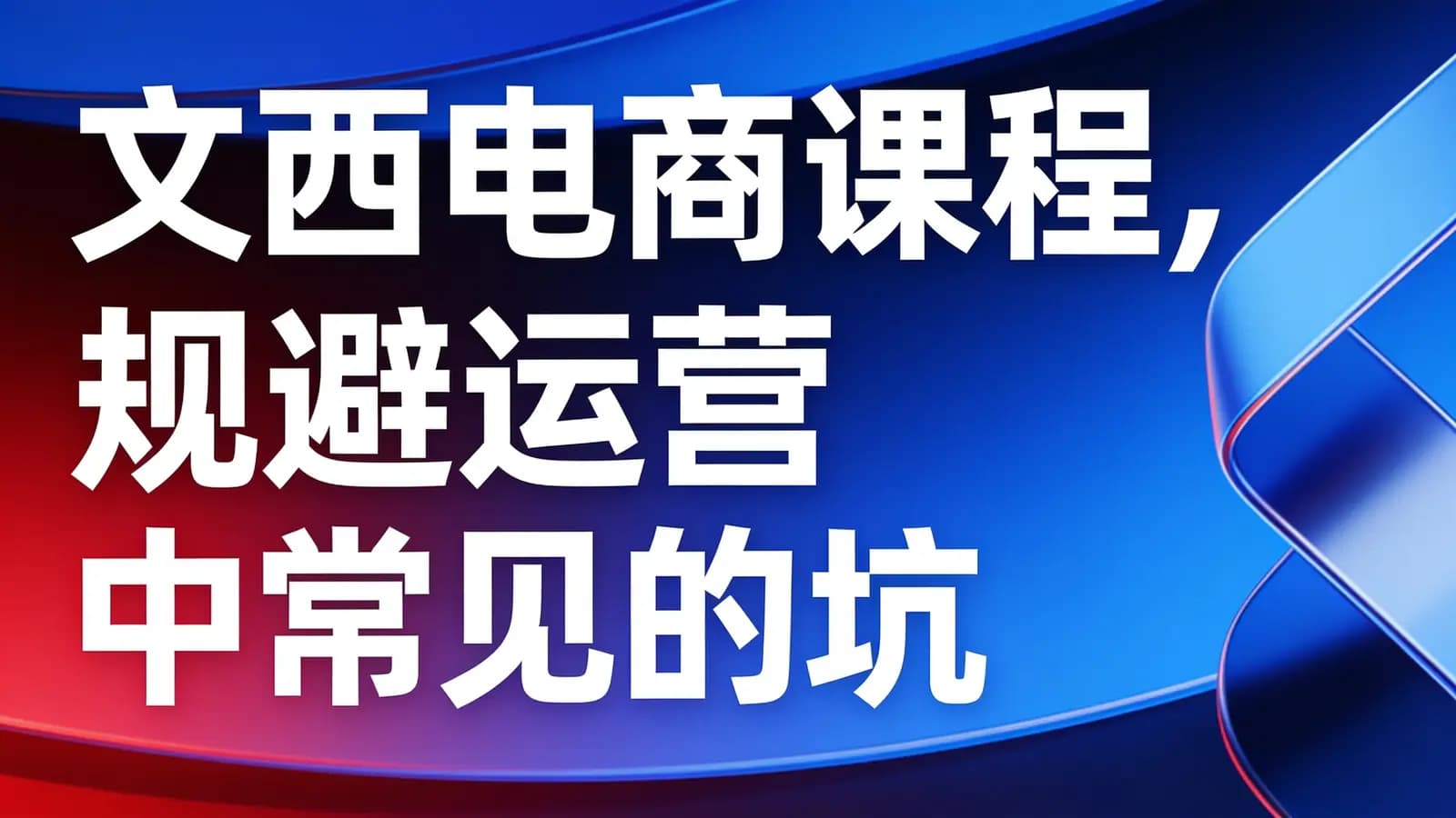网络整理文西电商课程,规避运营中常见的坑