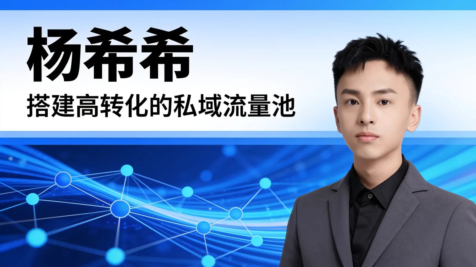 网络整理杨希希·搭建高转化的私域流量池