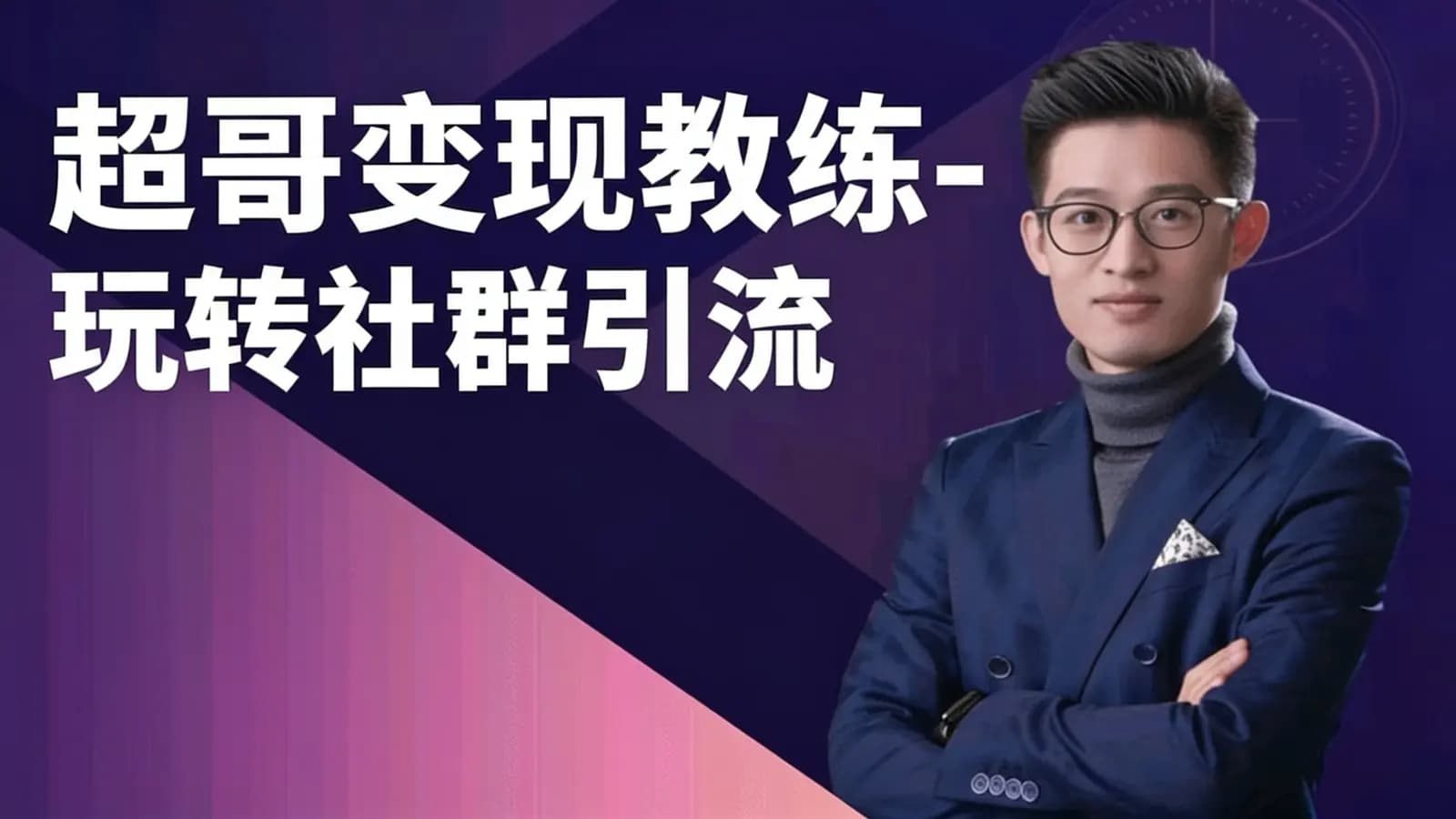 网络整理超哥变现教练-玩转社群引流