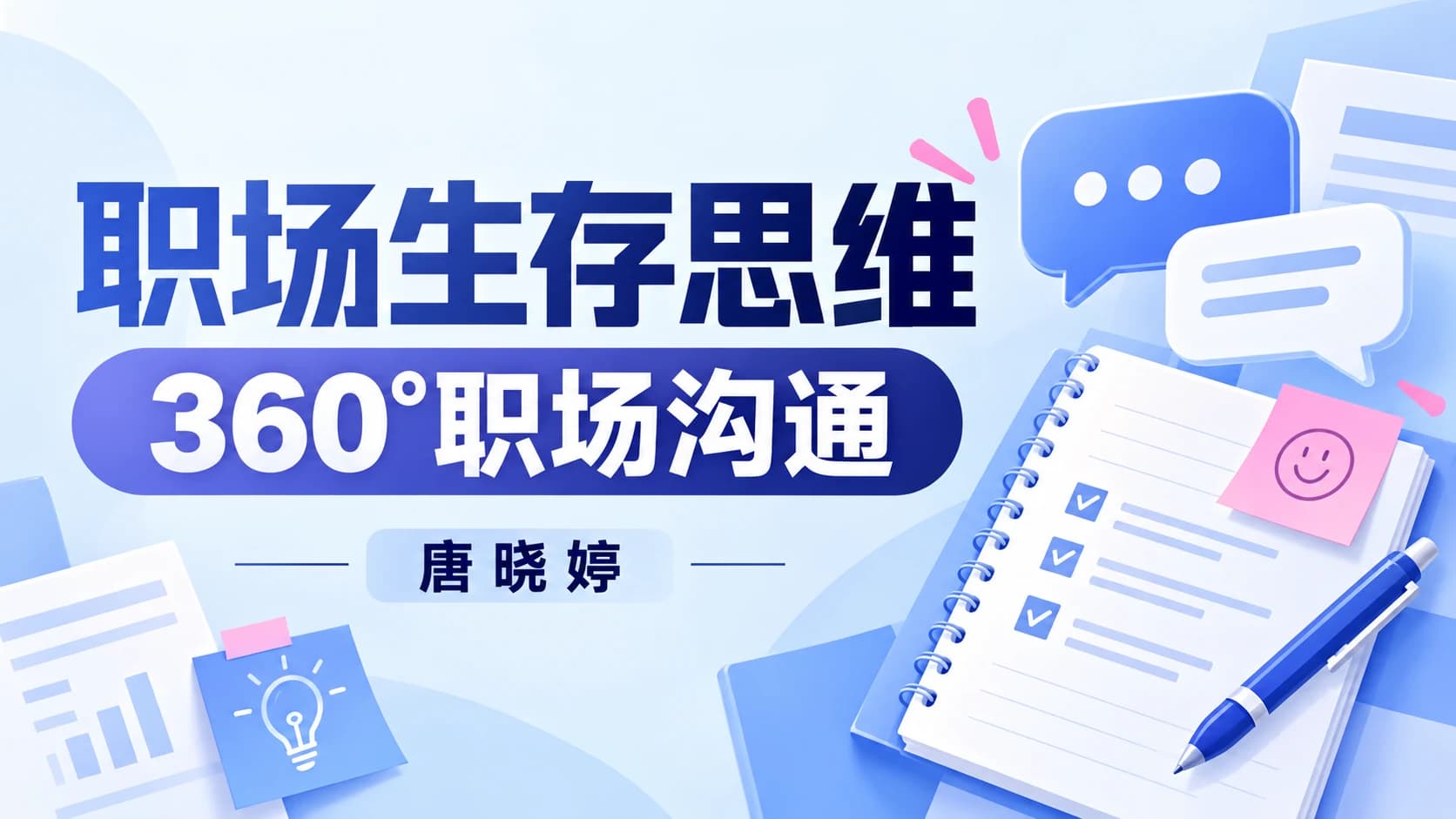 唐晓婷:职场生存思维+360职场沟通