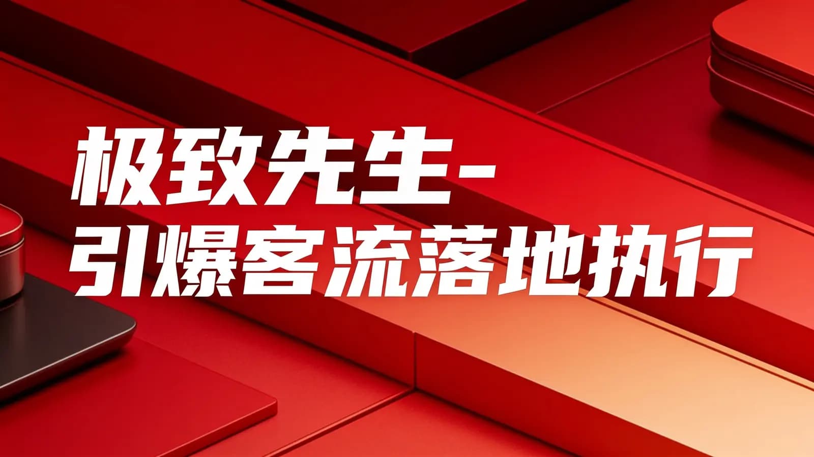 极致先生-引爆客流落地执行
