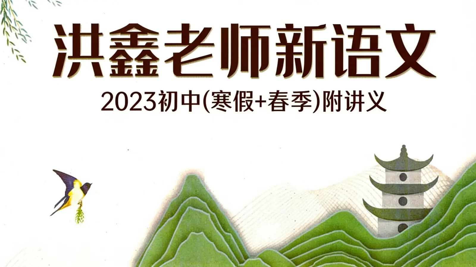 洪鑫老师新语文:2023初中(寒假+春季)附讲义
