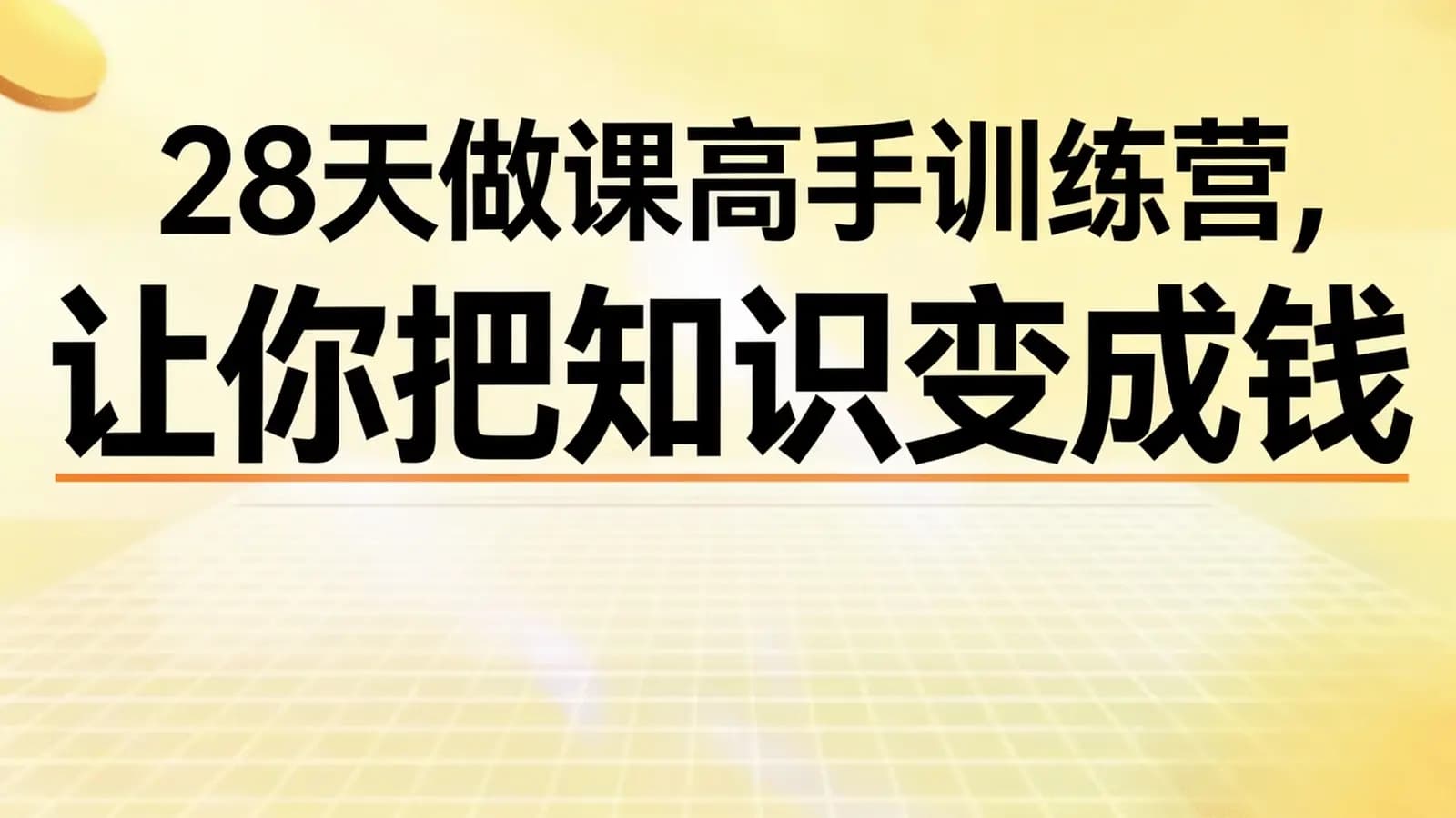 28天做课高手训练营,让你把知识变成钱