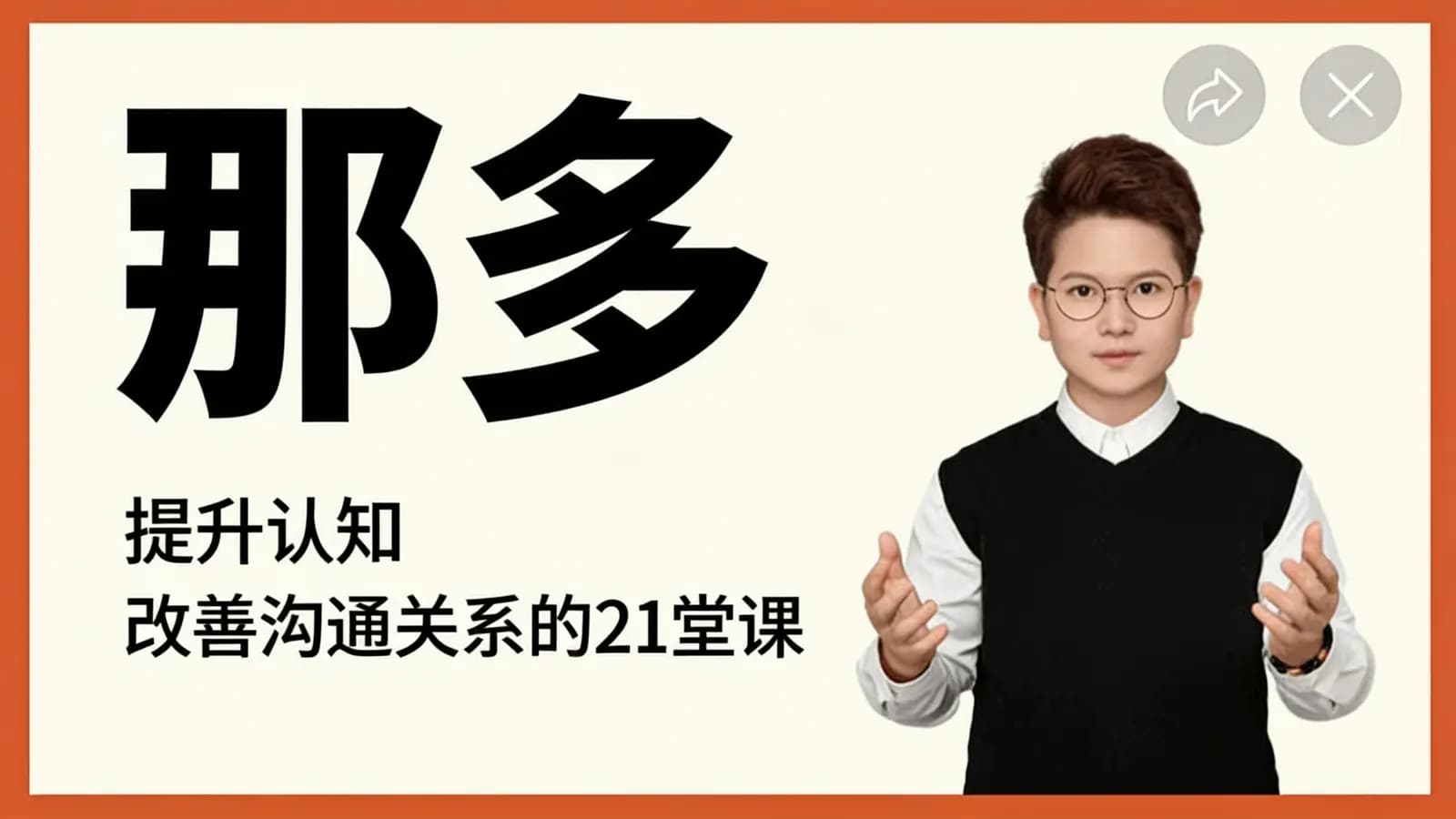 网络整理那多·提升认知 改善沟通关系的21堂课
