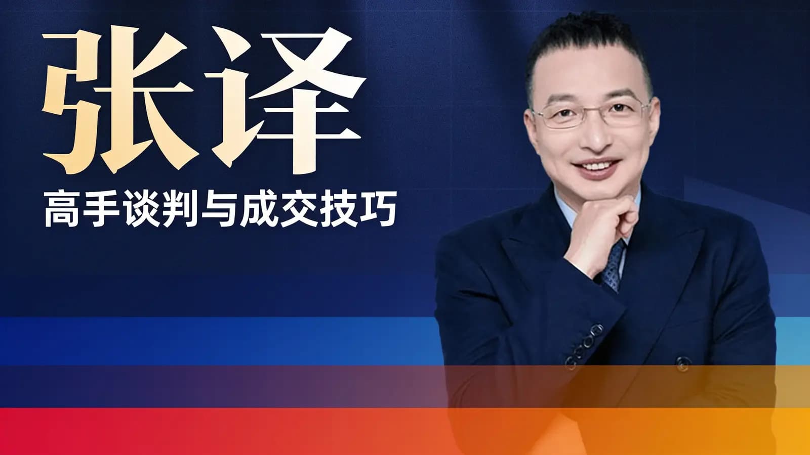 网络整理张译:高手谈判与成交技巧