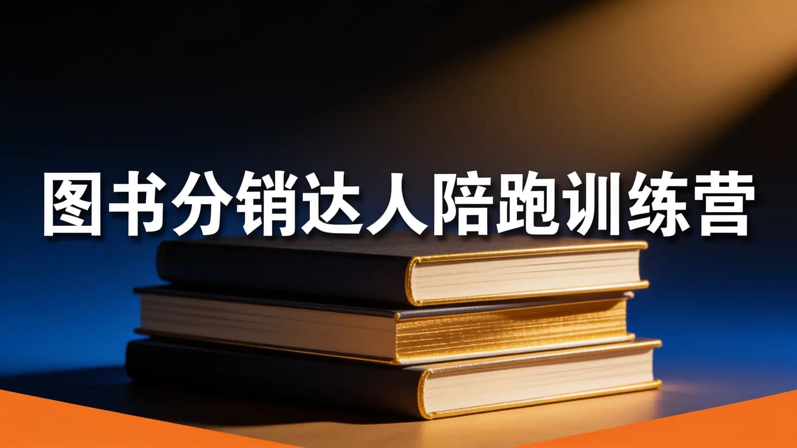 图书分销达人陪跑训练营