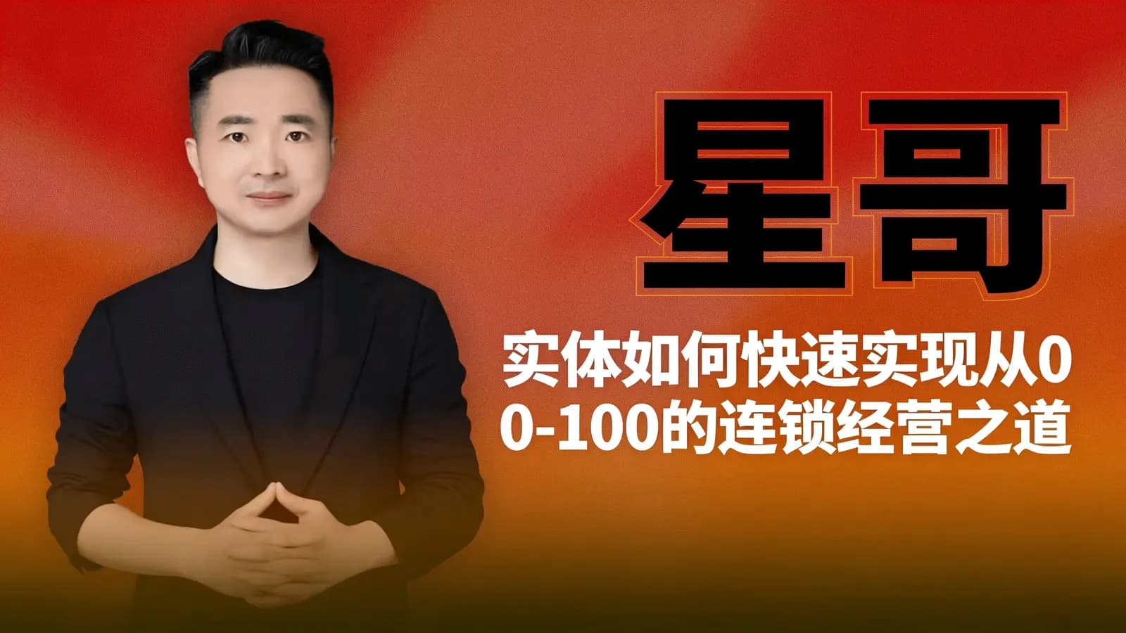 网络整理星哥·实体如何快速实现从0-100的连锁经营之道