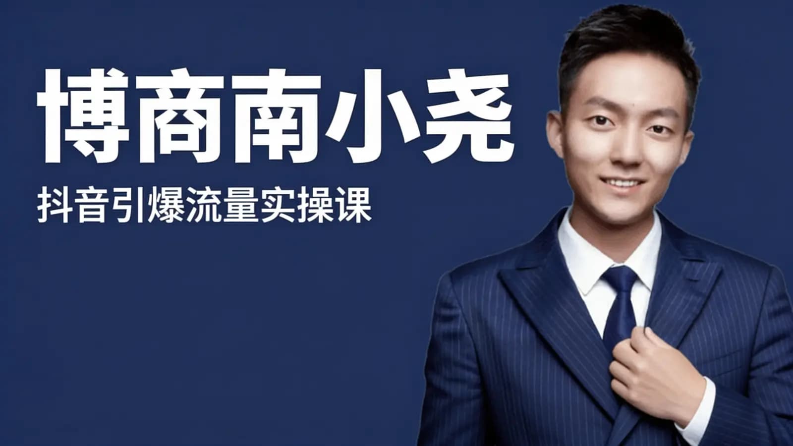 博商南小尧·抖音引爆流量实操课