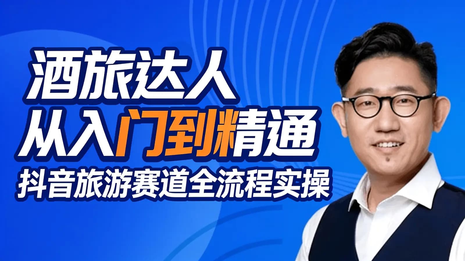 网络整理酒旅达人从入门到精通 抖音旅游赛道全流程实操