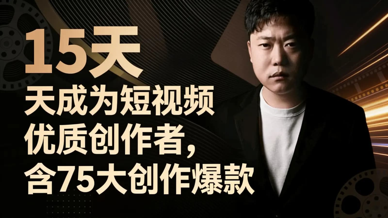 15天成为短视频优质创作者,含75大创作爆款视频方法
