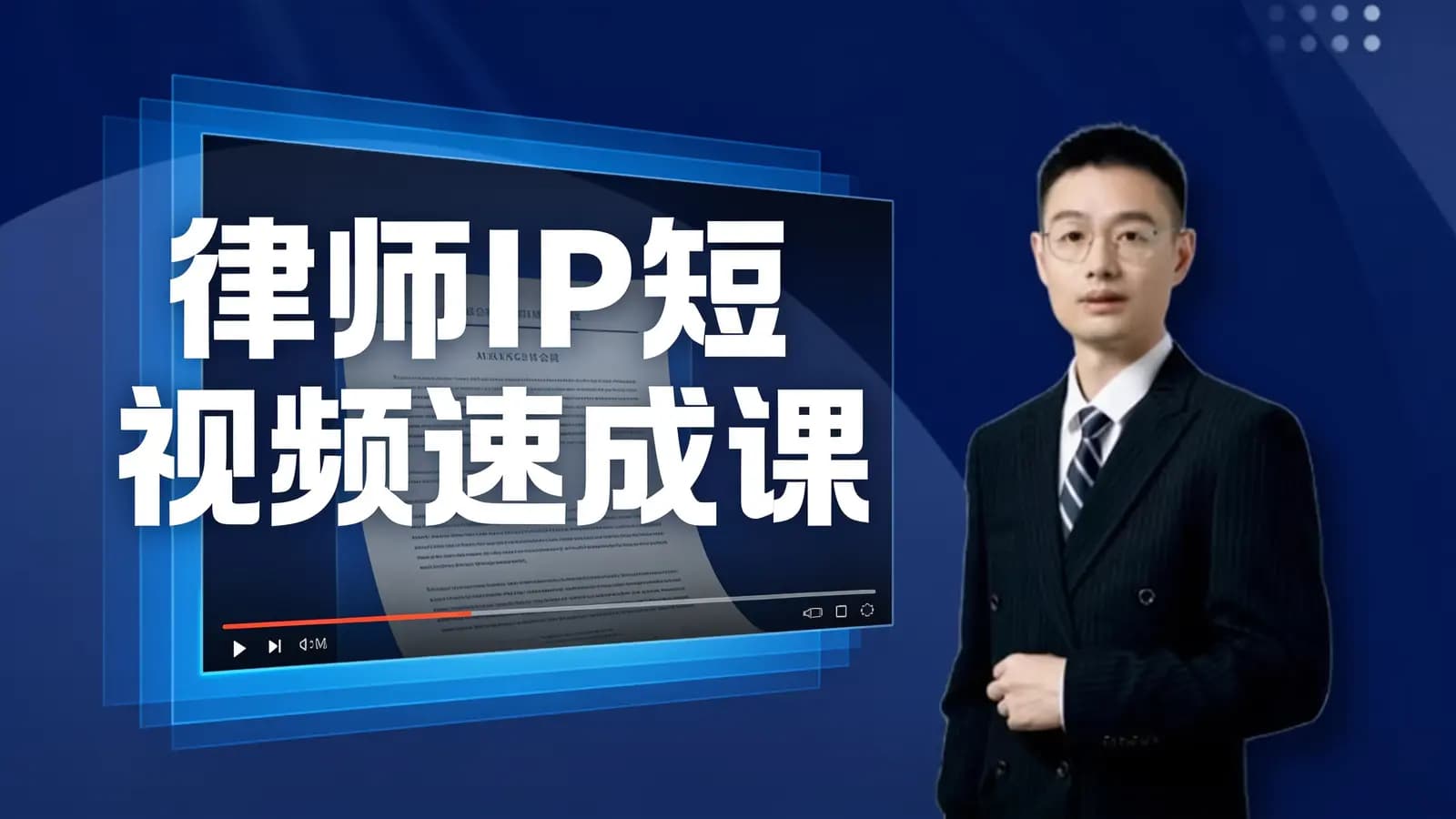 律师IP短视频速成课