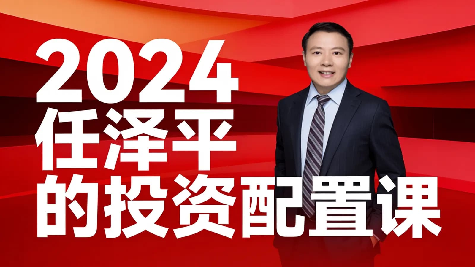 网络整理2024任泽平的投资配置课