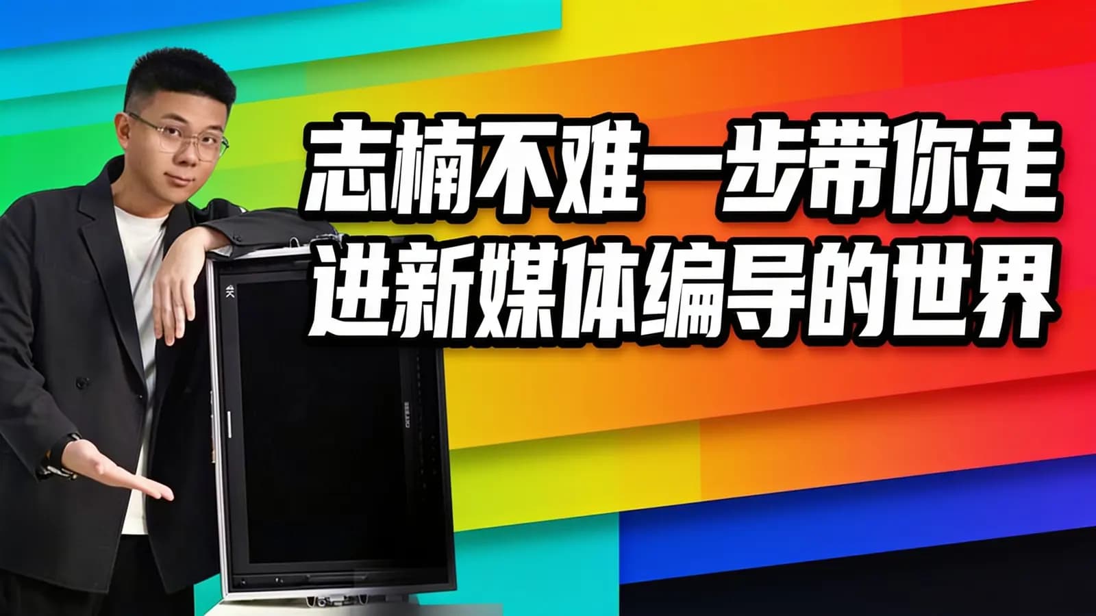 网络整理志楠不难一步带你走进新媒体编导的世界