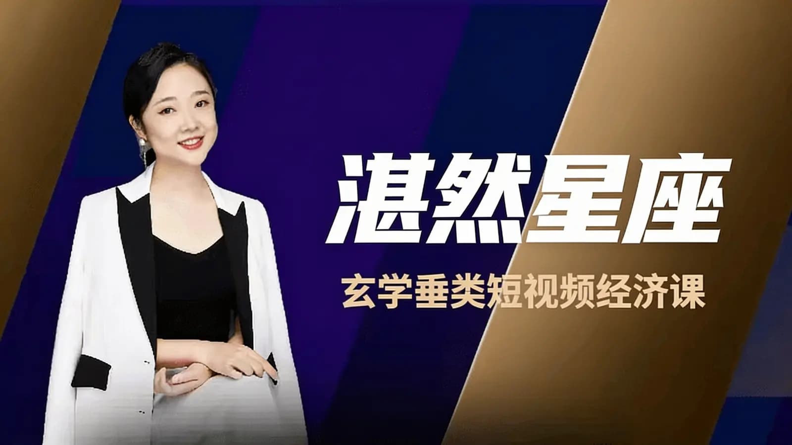 湛然星座:玄学垂类短视频经济课
