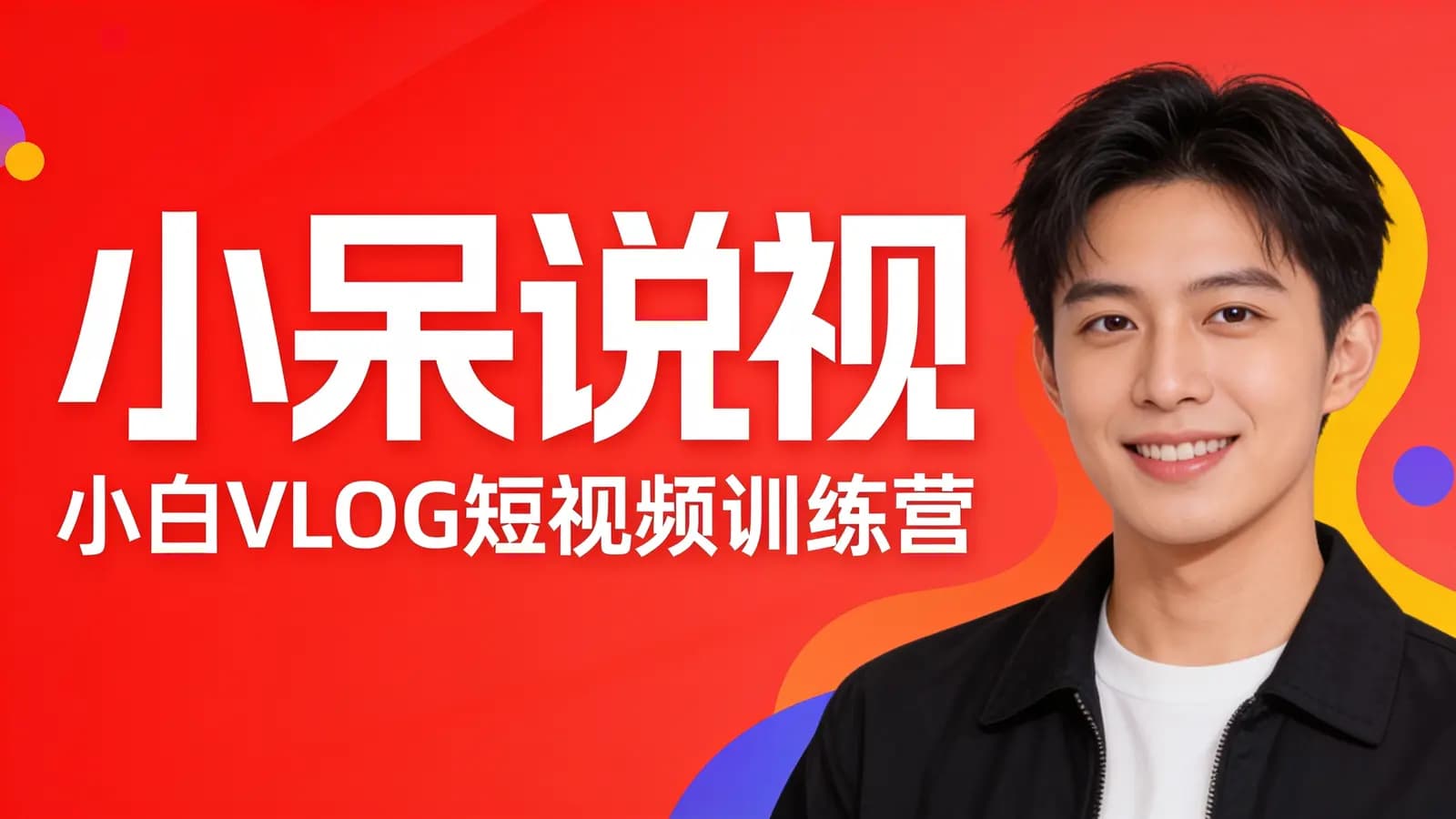 小呆说视:小白VLOG短视频训练营