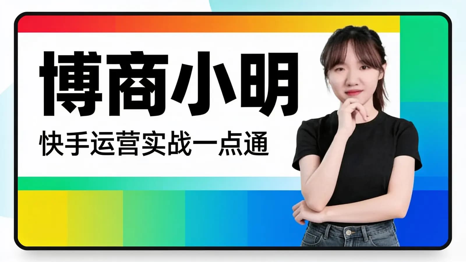 博商小明·快手运营实战一点通