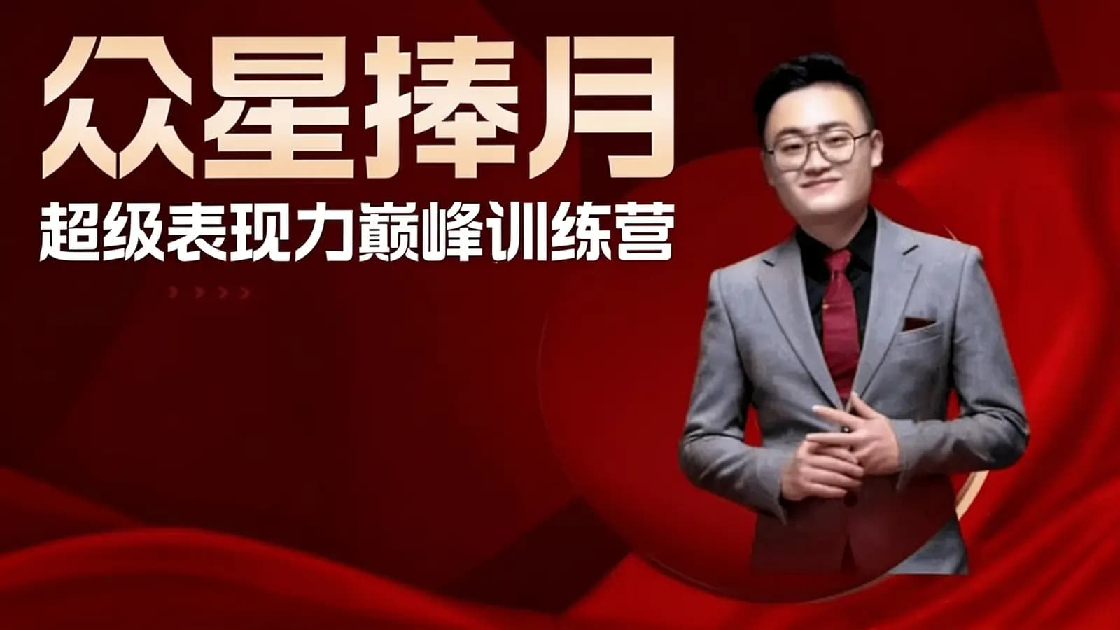 网络整理众星捧月:超级表现力巅峰训练营
