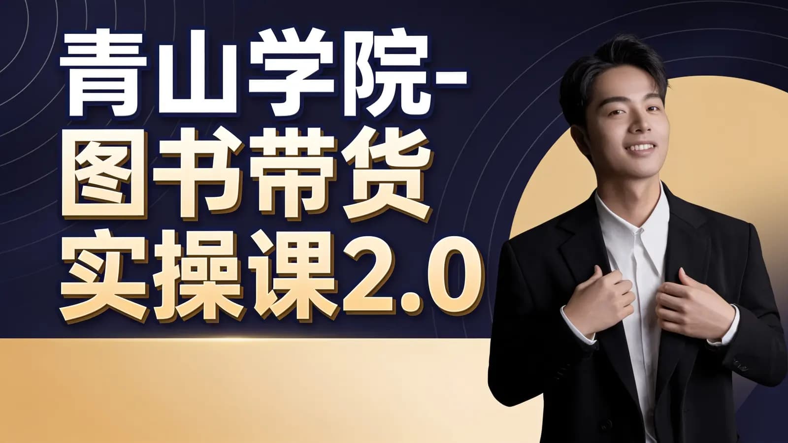 网络整理青山学院-图书带货实操课2.0
