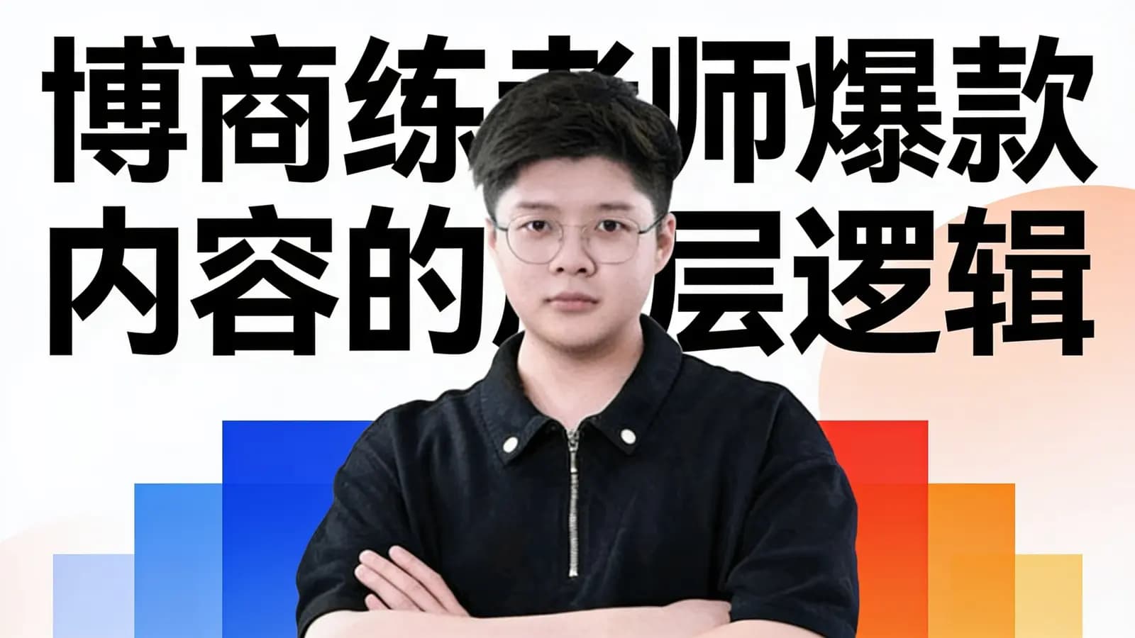 网络整理博商练老师爆款内容的底层逻辑