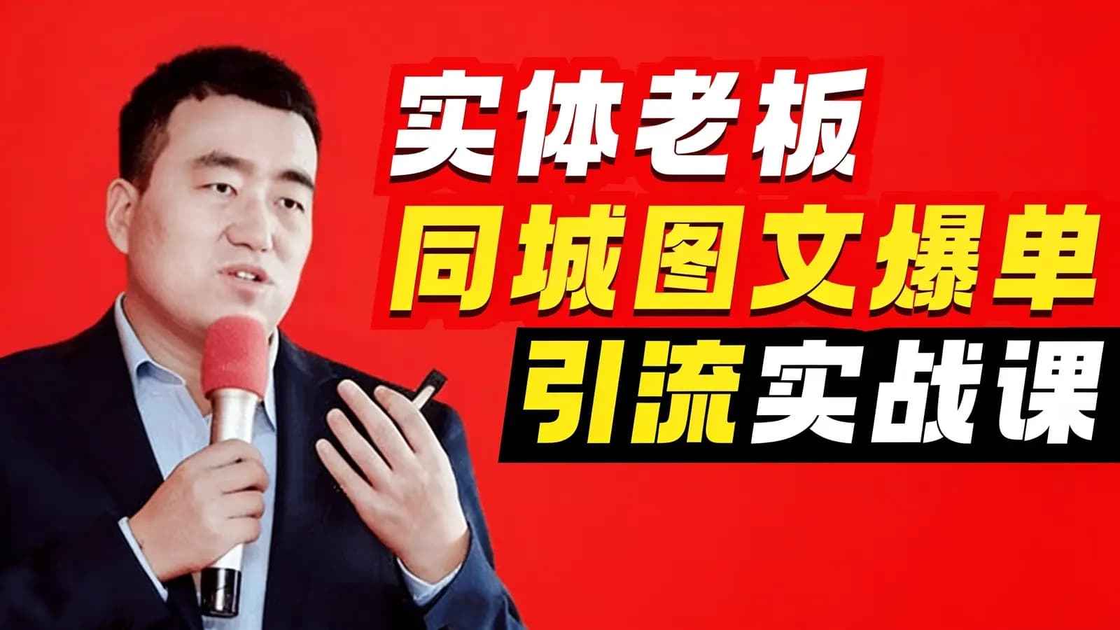 网络整理实体老板同城图文爆单引流实战课