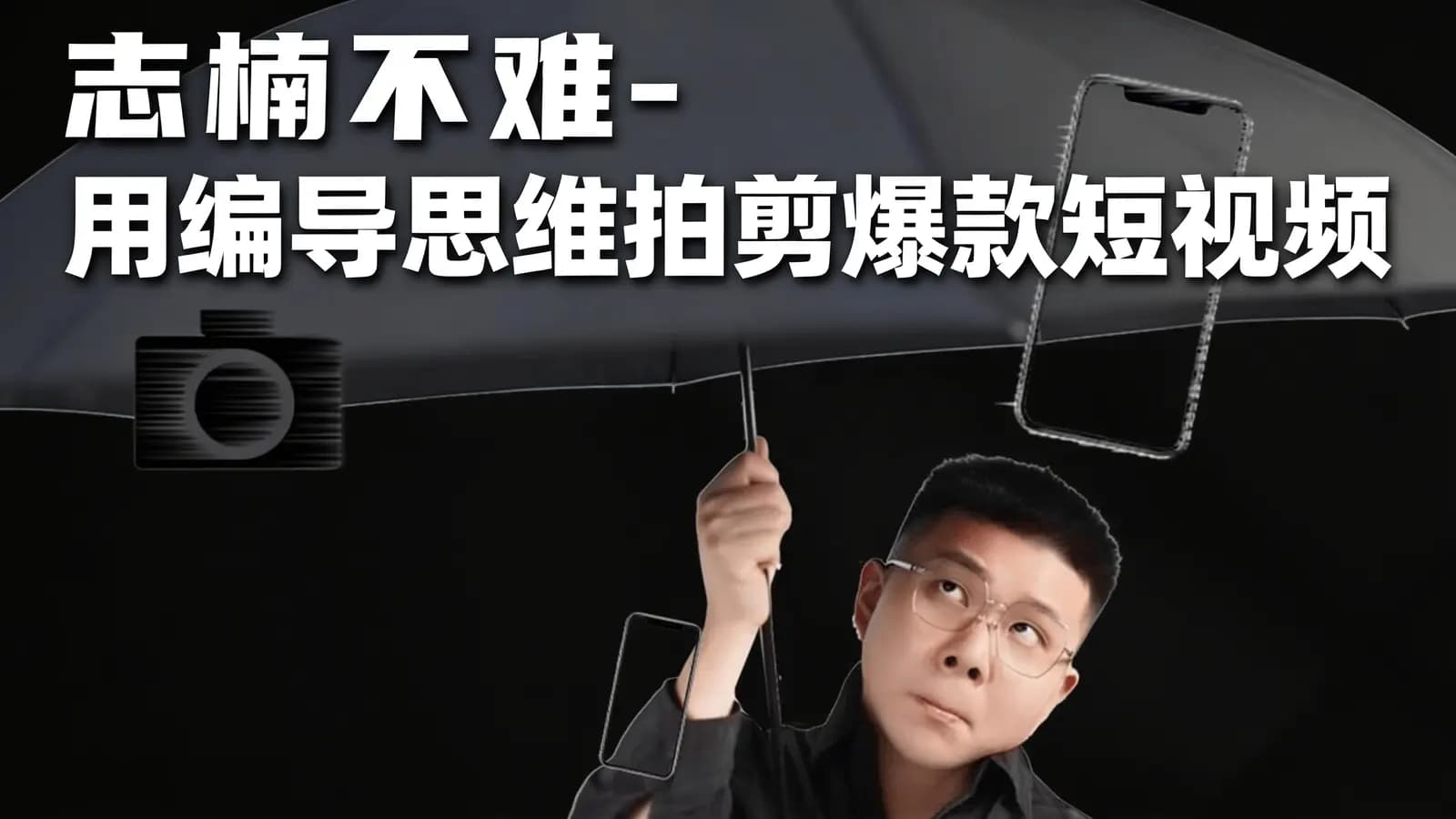 志楠不难-用编导思维拍剪爆款短视频
