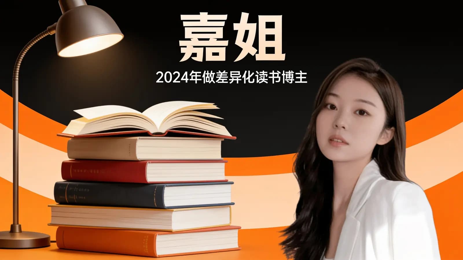 网络整理嘉姐:2024年做差异化读书博主