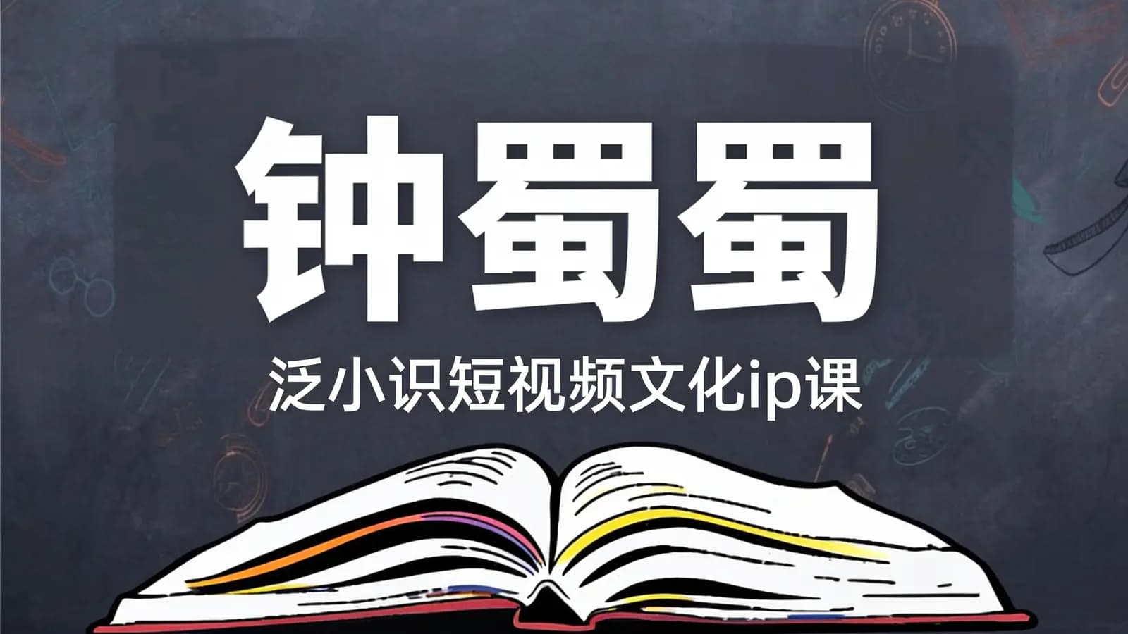 网络整理钟蜀蜀:泛小识短视频文化ip课