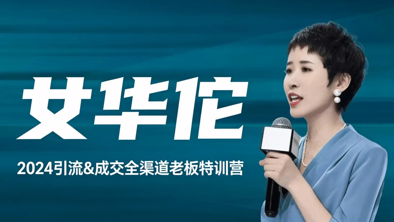 女华佗·2024引流&成交全渠道老板特训营