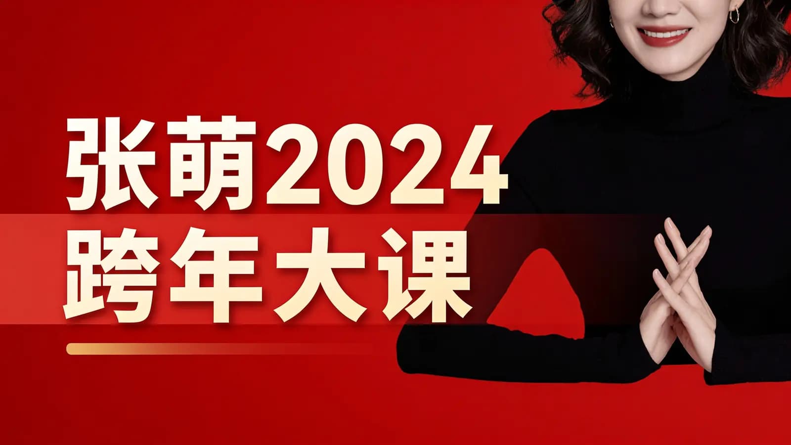 网络整理张萌2024跨年大课