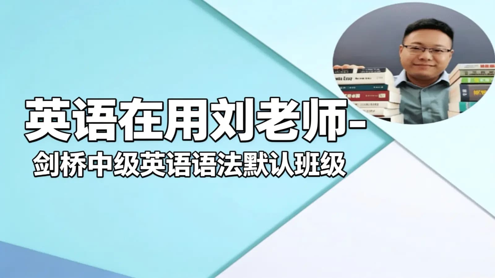 网络整理英语在用刘老师-剑桥中级英语语法默认班级