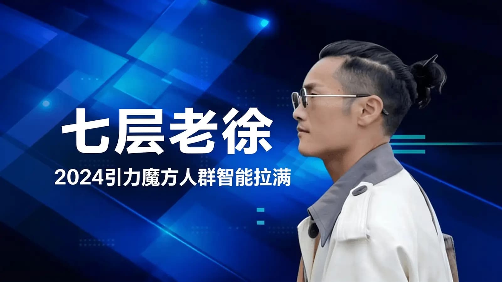 七层老徐·2024引力魔方人群智能拉满