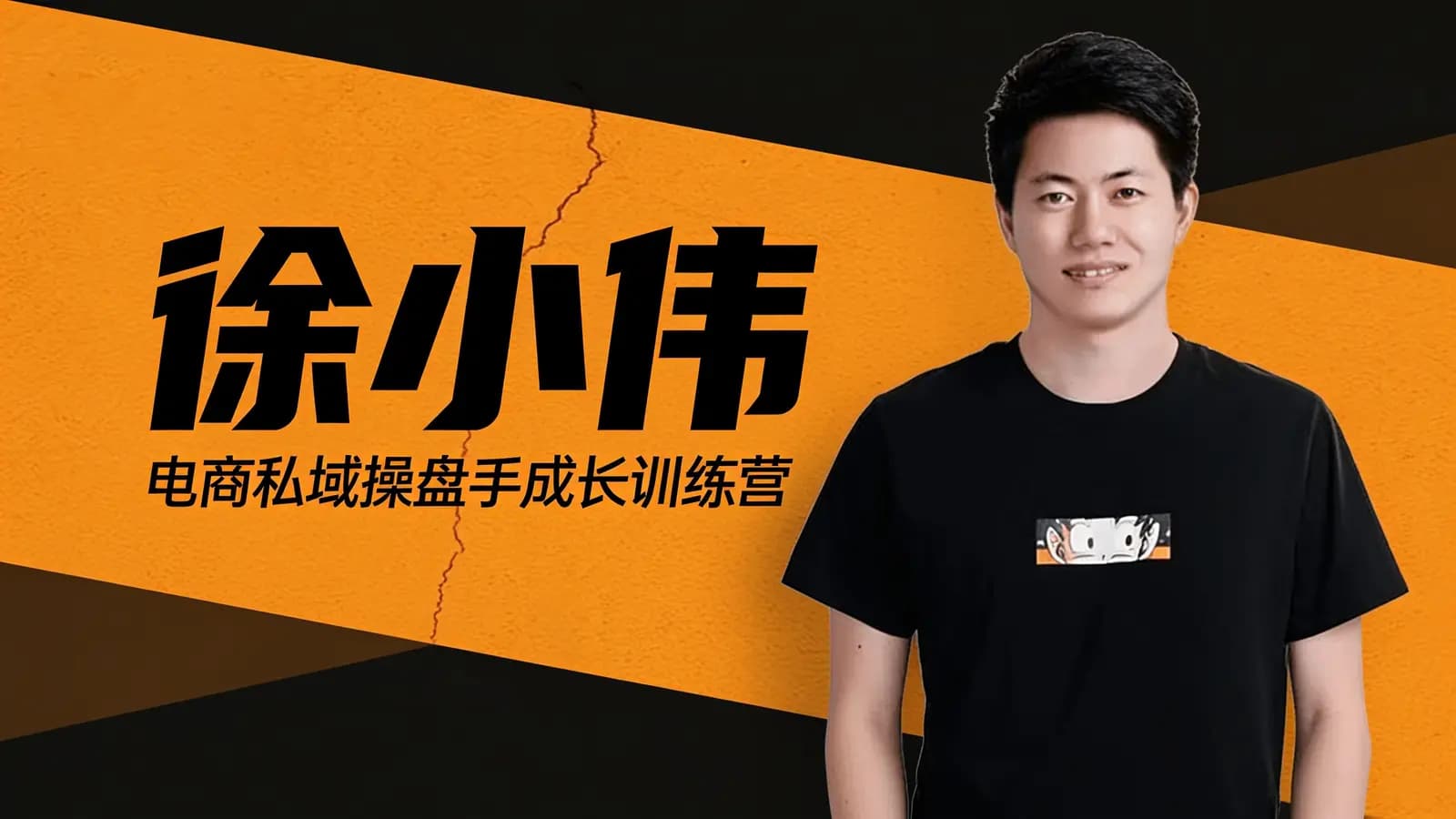 徐小伟·电商私域操盘手成长训练营