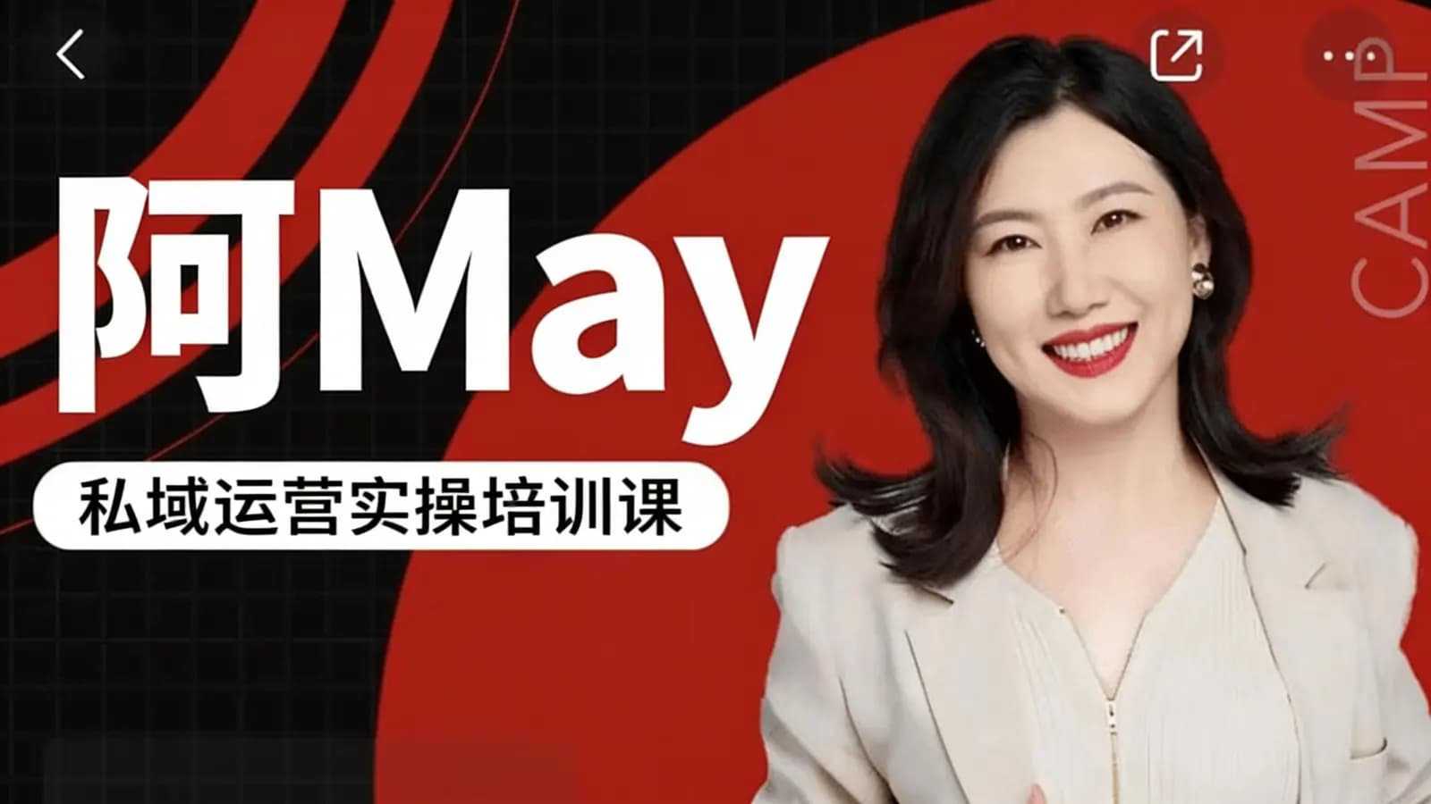 网络整理阿May·私域运营实操培训课