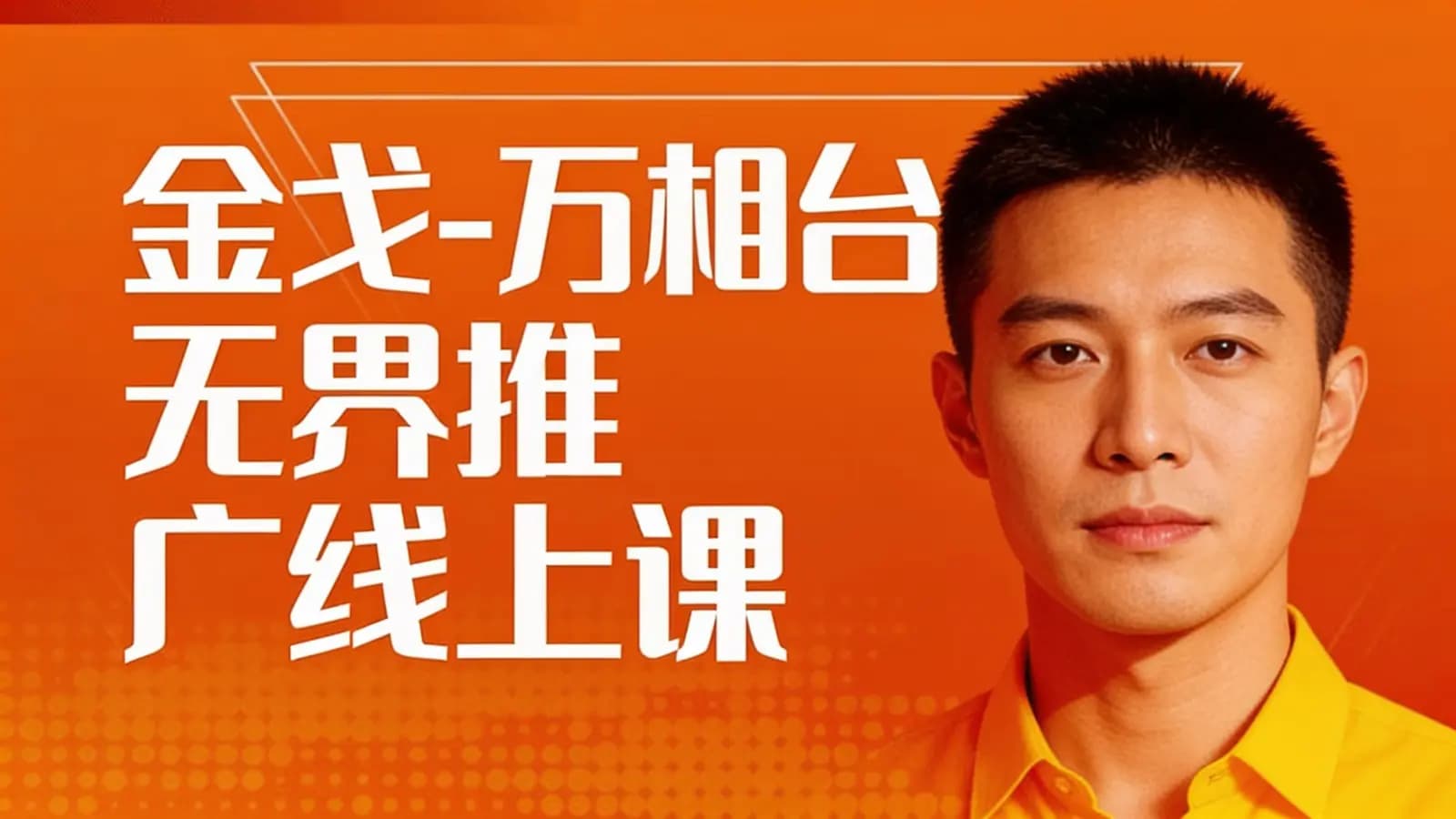 网络整理金戈-万相台无界推广线上课