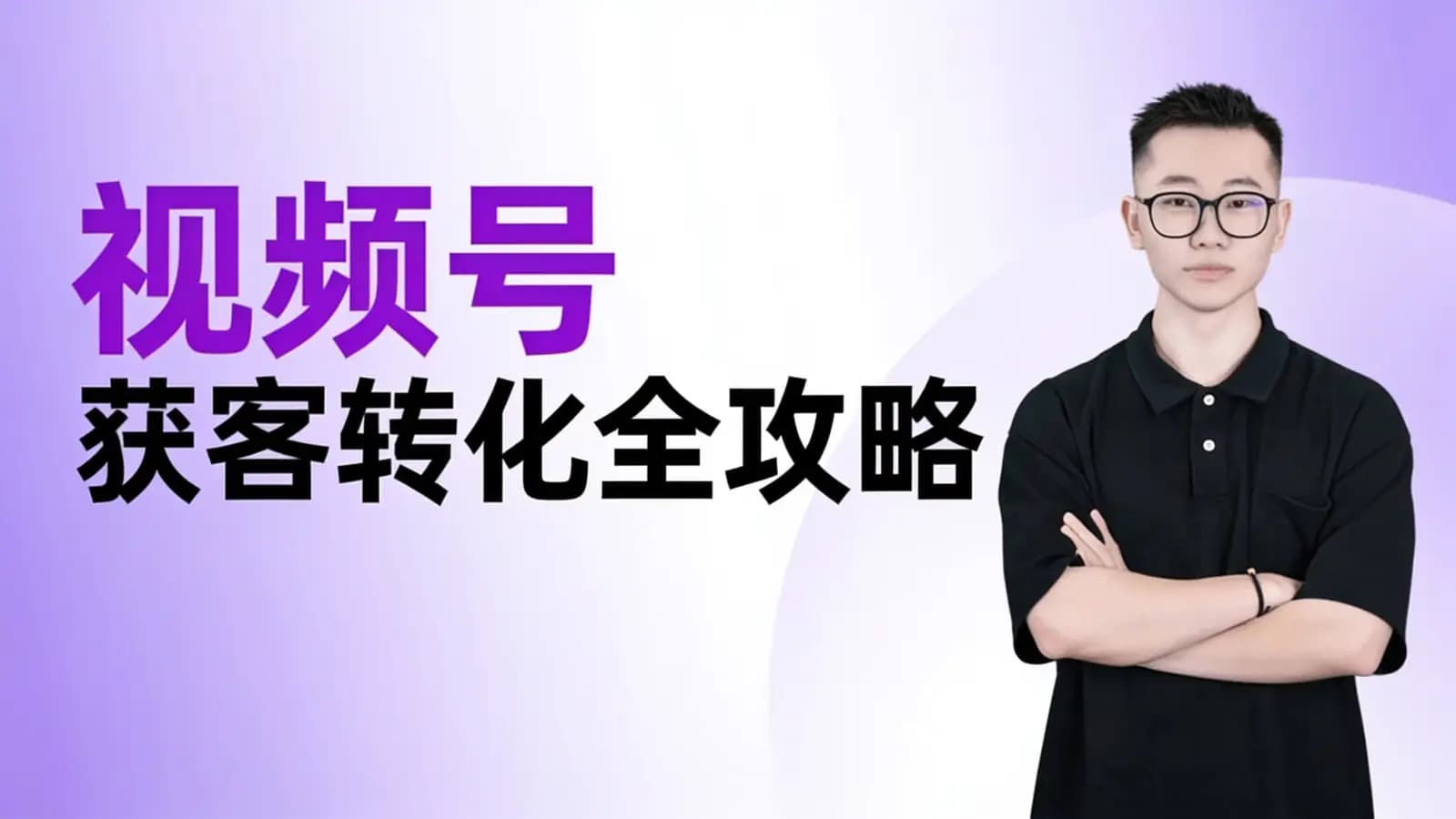 网络整理视频号获客转化全攻略