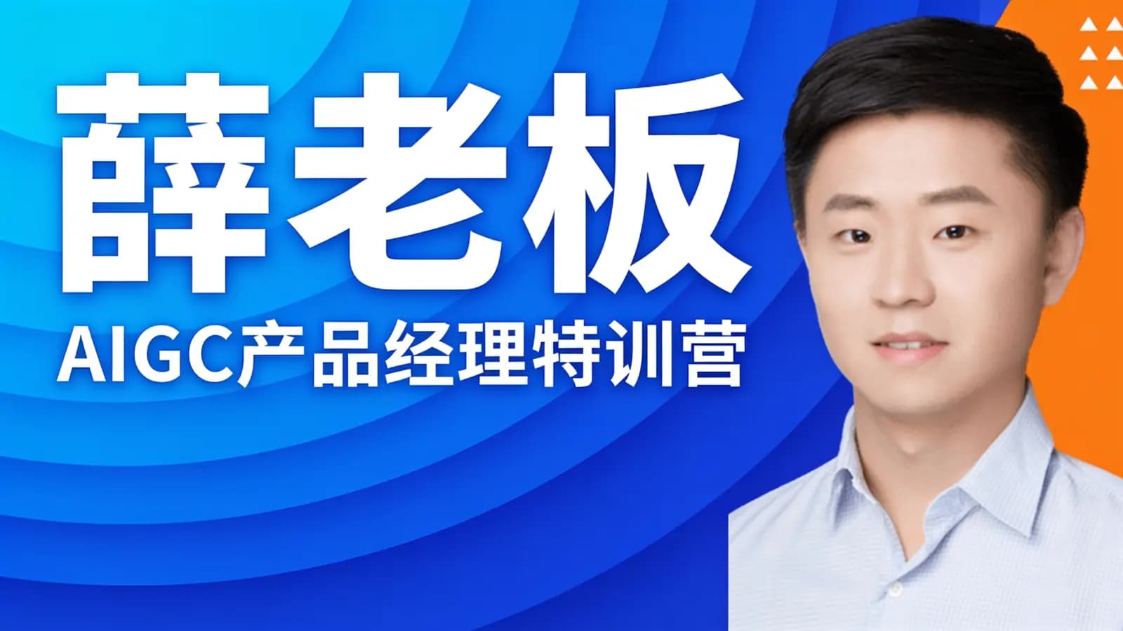 薛老板:AIGC产品经理特训营
