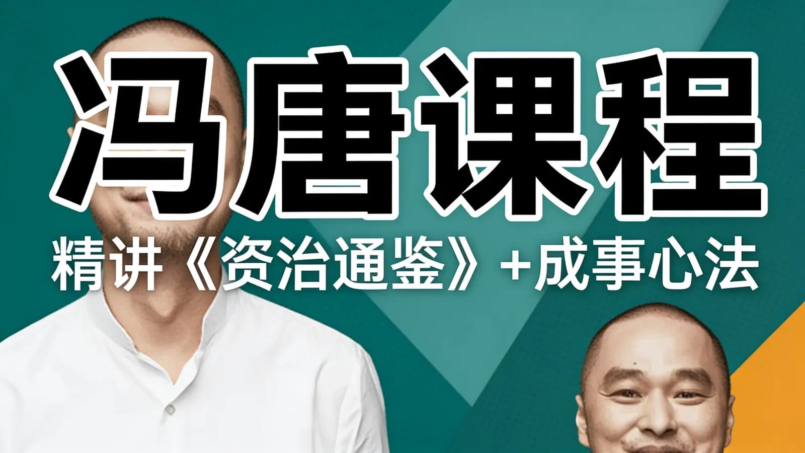 网络整理冯唐课程:精讲《资治通鉴》+成事心法