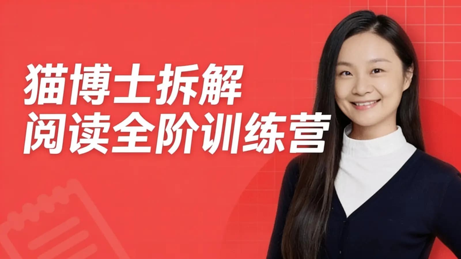 网络整理猫博士拆解阅读全阶训练营