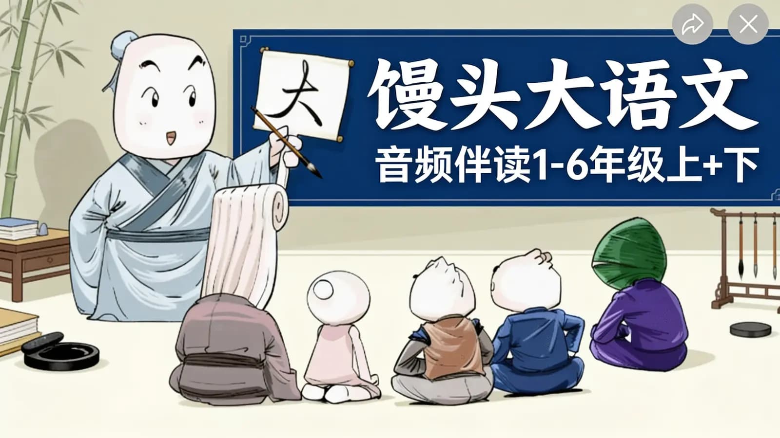 馒头大语文音频伴读1-6年级上+下