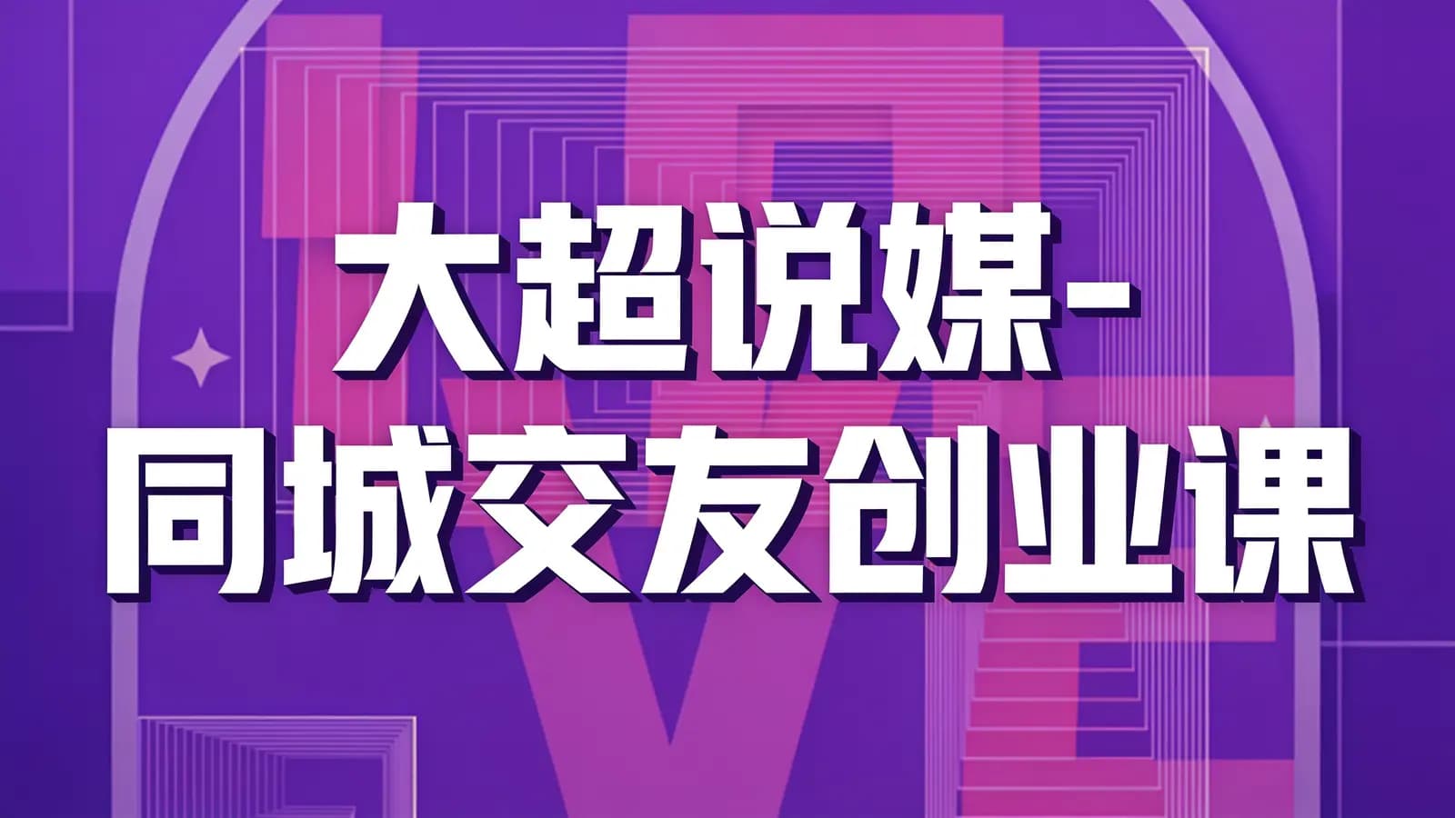 网络整理大超说媒-同城交友创业课