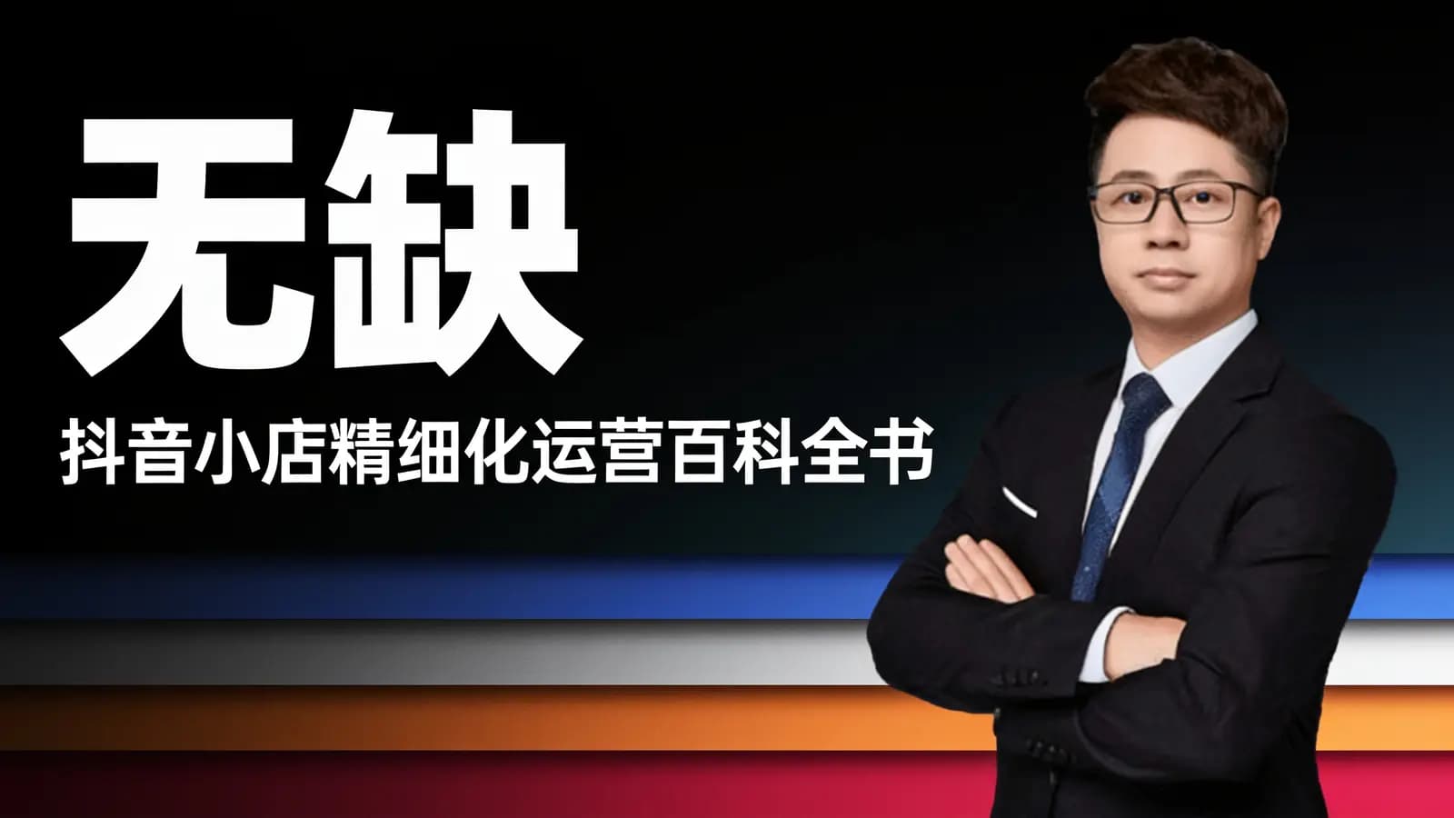 无缺·抖音小店精细化运营百科全书