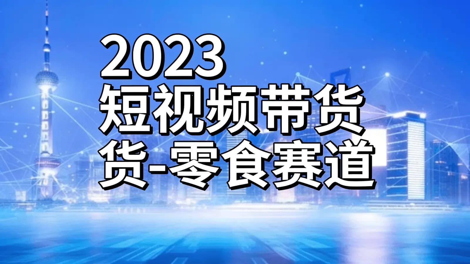 2023短视频带货-零食赛道