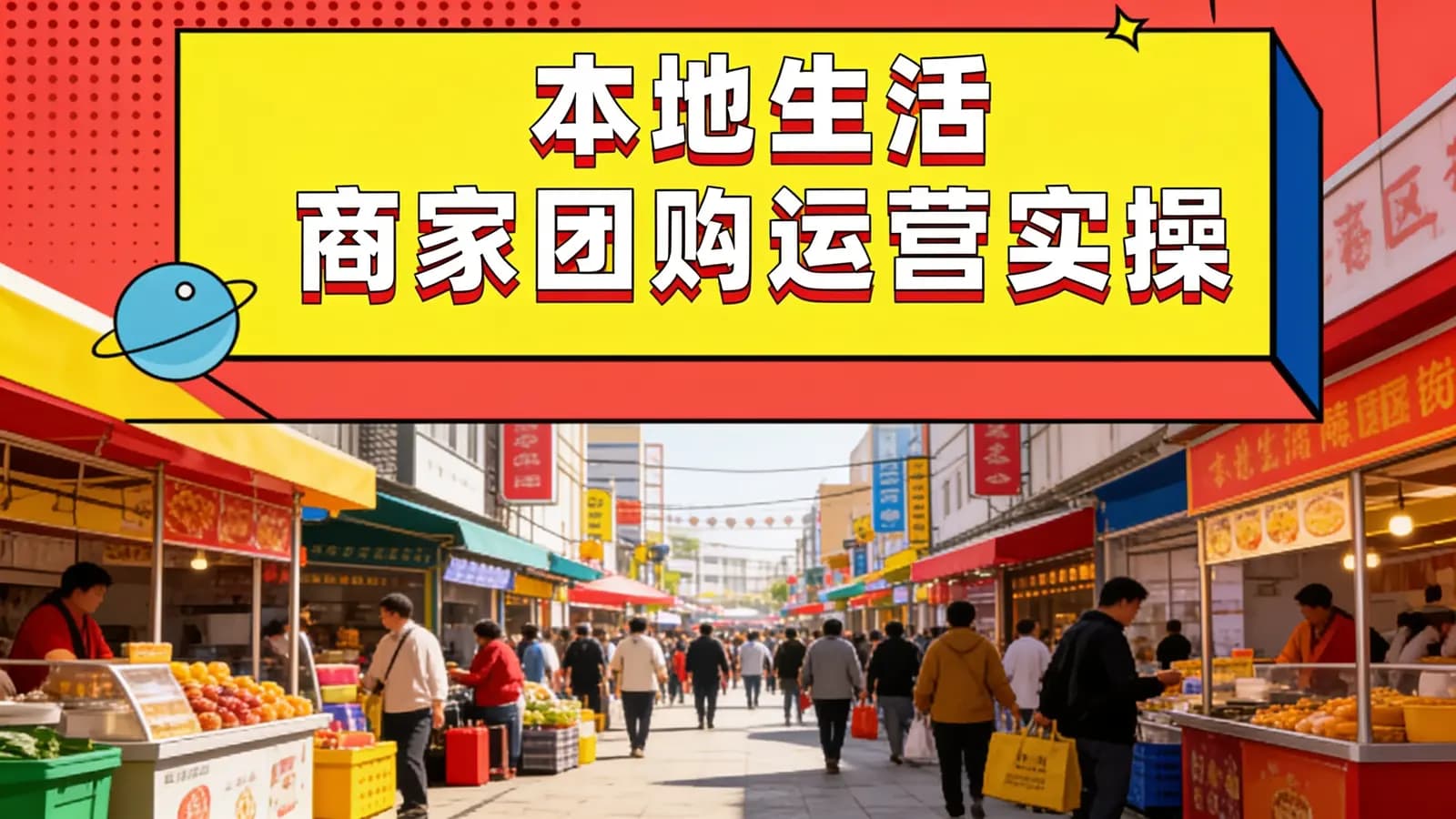 网络整理本地生活商家团购运营实操
